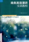 商务英语演讲实训教程 封面