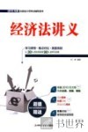 经济法讲义 封面