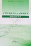 全国普通高等院校思想政治理论课教材辅导用书  《思想道德修养与法律基础》教学辅助用书 封面