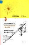 小心轻放你的情绪 封面