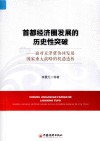 首都经济圈发展的历史性突破  面对京津冀协同发展国家重大战略的机遇透析 封面