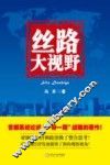 丝路大视野 封面