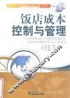 饭店成本控制与管理 封面