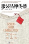 服装品牌传播 封面