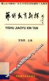 艺术教育新探 封面
