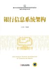 银行业信息化丛书  银行信息系统架构 封面