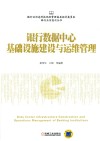 银行数据中心基础设施建设与运维管理 封面