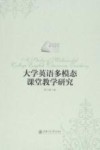 大学英语多模态课堂教学研究 封面