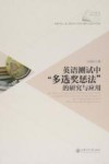 英语测试中“多选奖惩法”的研究与应用 封面