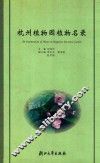 杭州植物园植物名录 封面