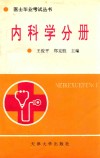 医士毕业考试丛书 内科学分册 封面