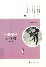 后花园  萧红短篇小说集 封面