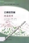 云南低效林改造技术 封面