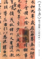 《兰亭序》临习指南  三种对照 封面