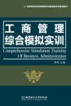 工商管理综合模拟实训 封面