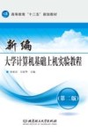 新编大学计算机基础上机试验教程 封面