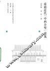 江苏城市传统建筑研究系列丛书  南通近代中西合璧建筑 封面