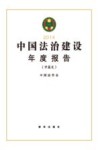 中国法治建设年度报告  中英文  2014 封面