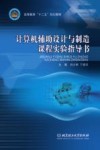 计算机辅助设计与制造课程实验指导书 封面