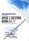 建筑工程岗位知识快速入门  建筑工程识图快速入门 封面