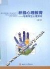 积极心理教育  培育学生心理资本 封面