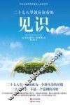 二十七八岁就应该有的见识 封面