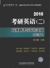 2016考研英语（二）段落翻译与写作突破 封面