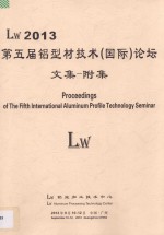 Lw 2013第五届铝型材技术（国际）论坛文集  附集 封面