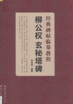 柳公权玄秘塔碑 封面