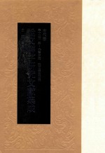 说文解字研究文献集成  古代卷  第12册  叙、文书研究  说文学史研究 封面