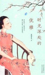 时光深处的优雅 封面