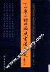 丁永康正楷孙过庭《书谱》释文 封面