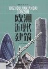 欧洲近现代建筑 封面