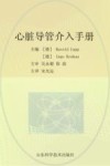 心脏导管手册  诊断与介入治疗 封面