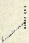 李春霞绘画作品选 电子书封面