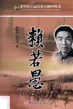 中国工运历史人物传略  赖若愚 封面
