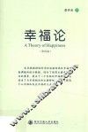 幸福论  第4版 电子书封面