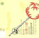 春兰秋月  功夫扇 封面