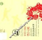 夏之彩  竞赛少林拳 封面
