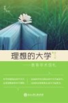 理想的大学  教育学术信札 封面