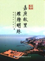 嘉庚故里  璀璨明珠 封面