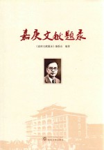 嘉庚文献题录 封面