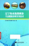 辽宁海水池塘刺参生态健康养殖实用技术 电子书封面