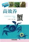 高效养蟹 封面
