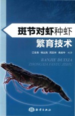 斑节对虾种虾繁育技术 电子书封面