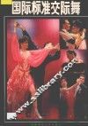 国际标准交际舞 封面