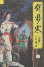 云中岳武侠小说全集  剑影寒  1 封面