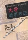 大学教学方法 封面