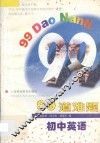 99道难题  初中英语 封面
