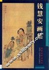 钱慧安画集 封面